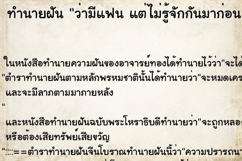 ทำนายฝันทำนายฝันว่ามีแฟนแต่ไม่รู้จักกันมาก่อน